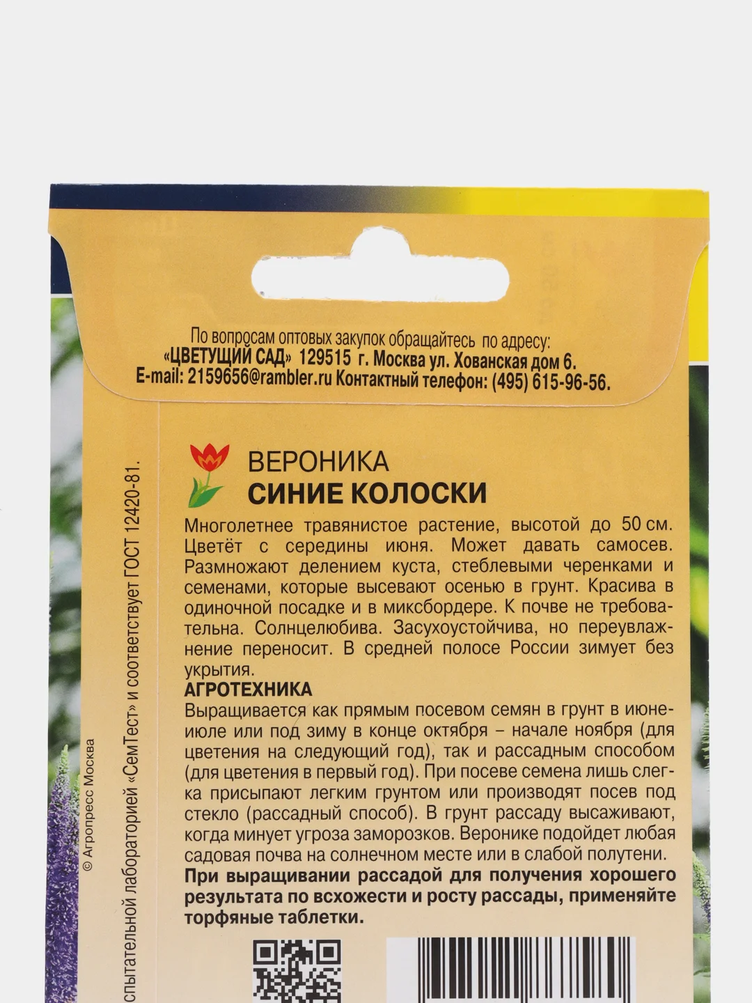 Вероника "Синие колоски" (семена, цветы)