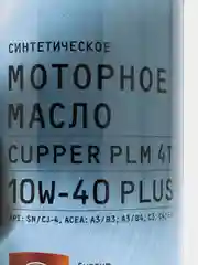 Масло моторное CUPPER PLM 4Т PLUS 10W40 (4 л)