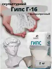 Гипс высокопрочный Г-16 / ГВВС-16 для 3D литья, 2 кг