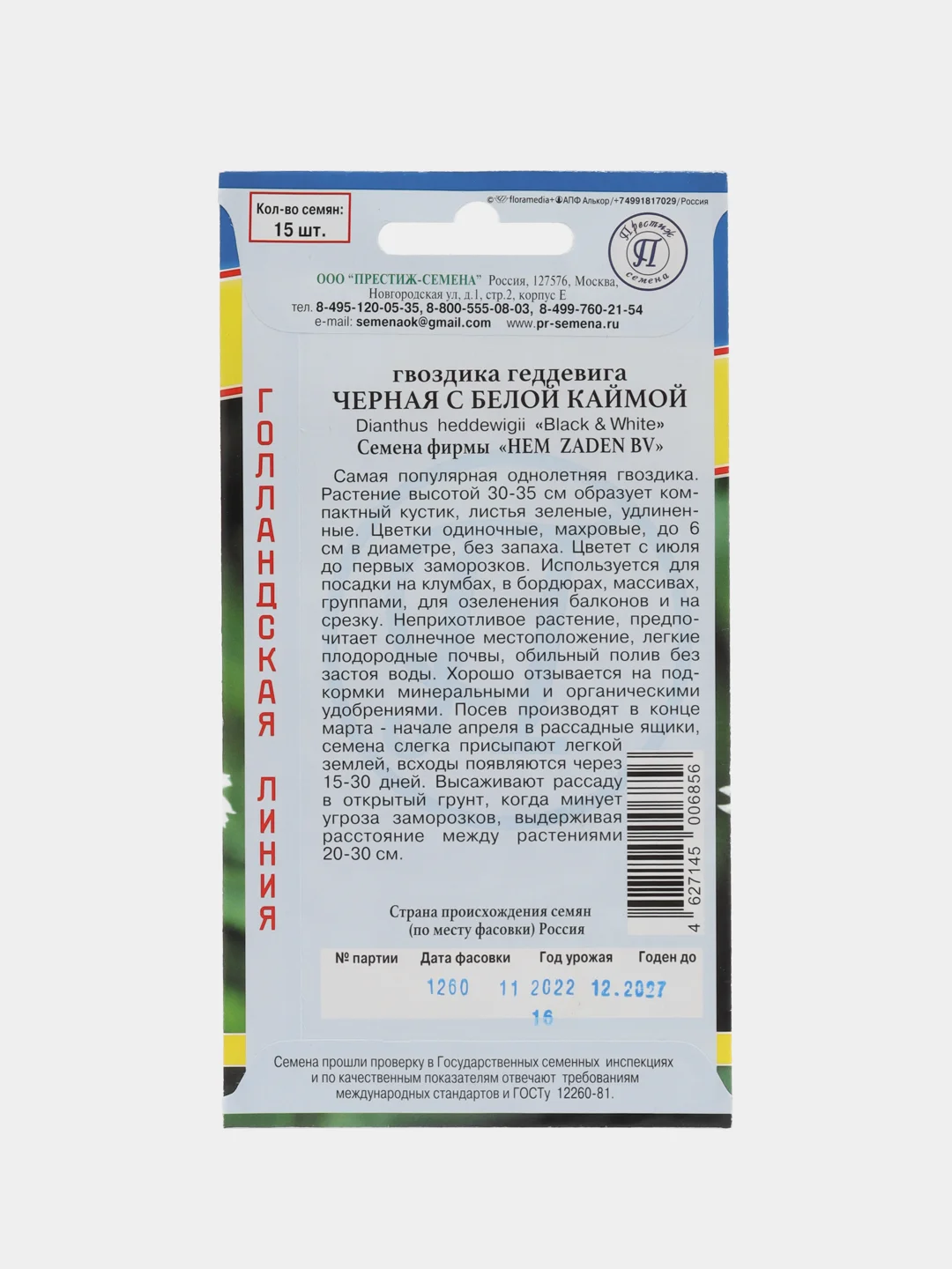 Семена Гвоздика Геддевига черная с белой каймой, ООО "Престиж-семена"
