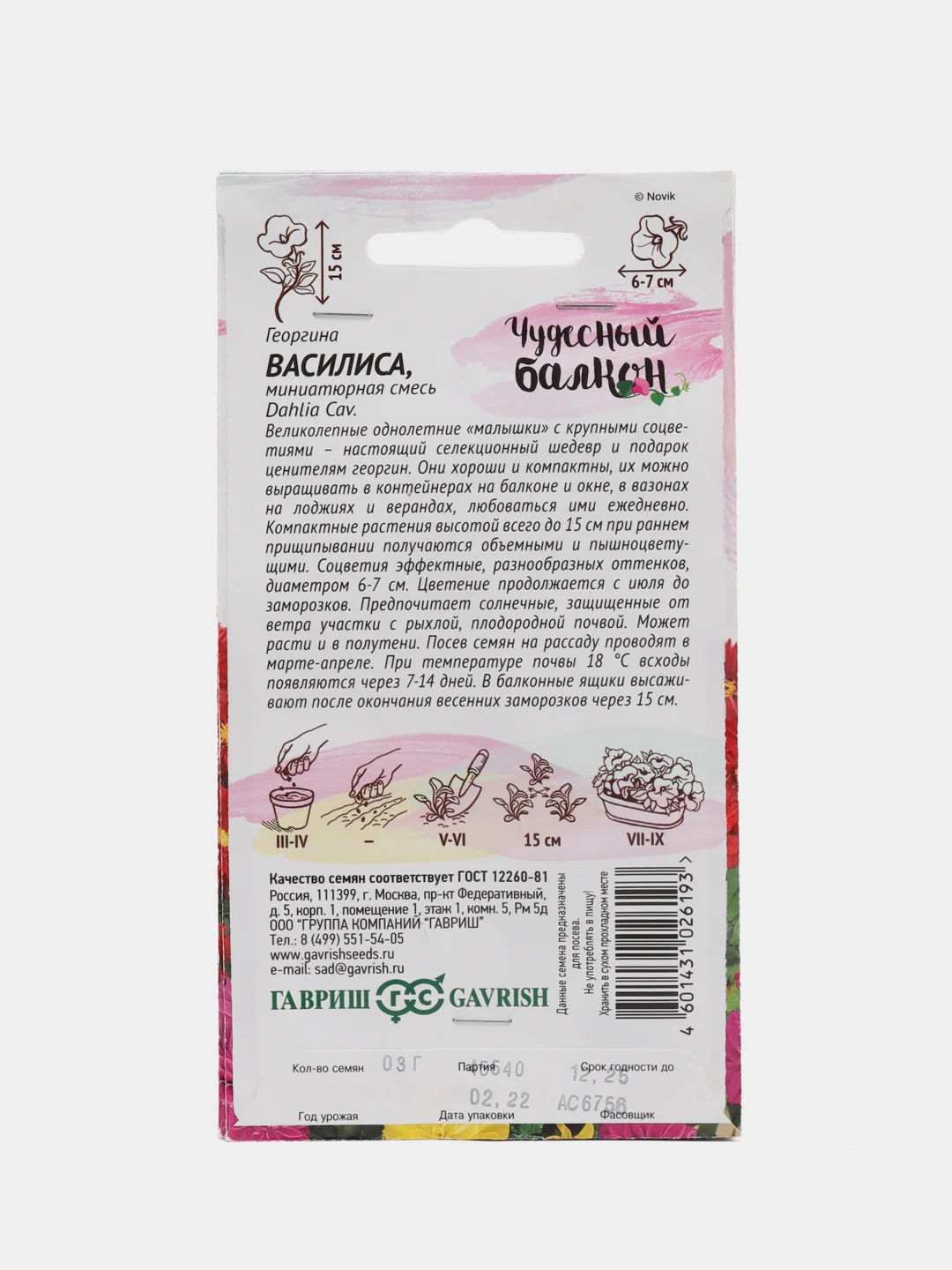 Семена Георгина "ВАСИЛИСА" серия "Чудесный балкон", миниатюрная смесь, 0,3 г, Гавриш