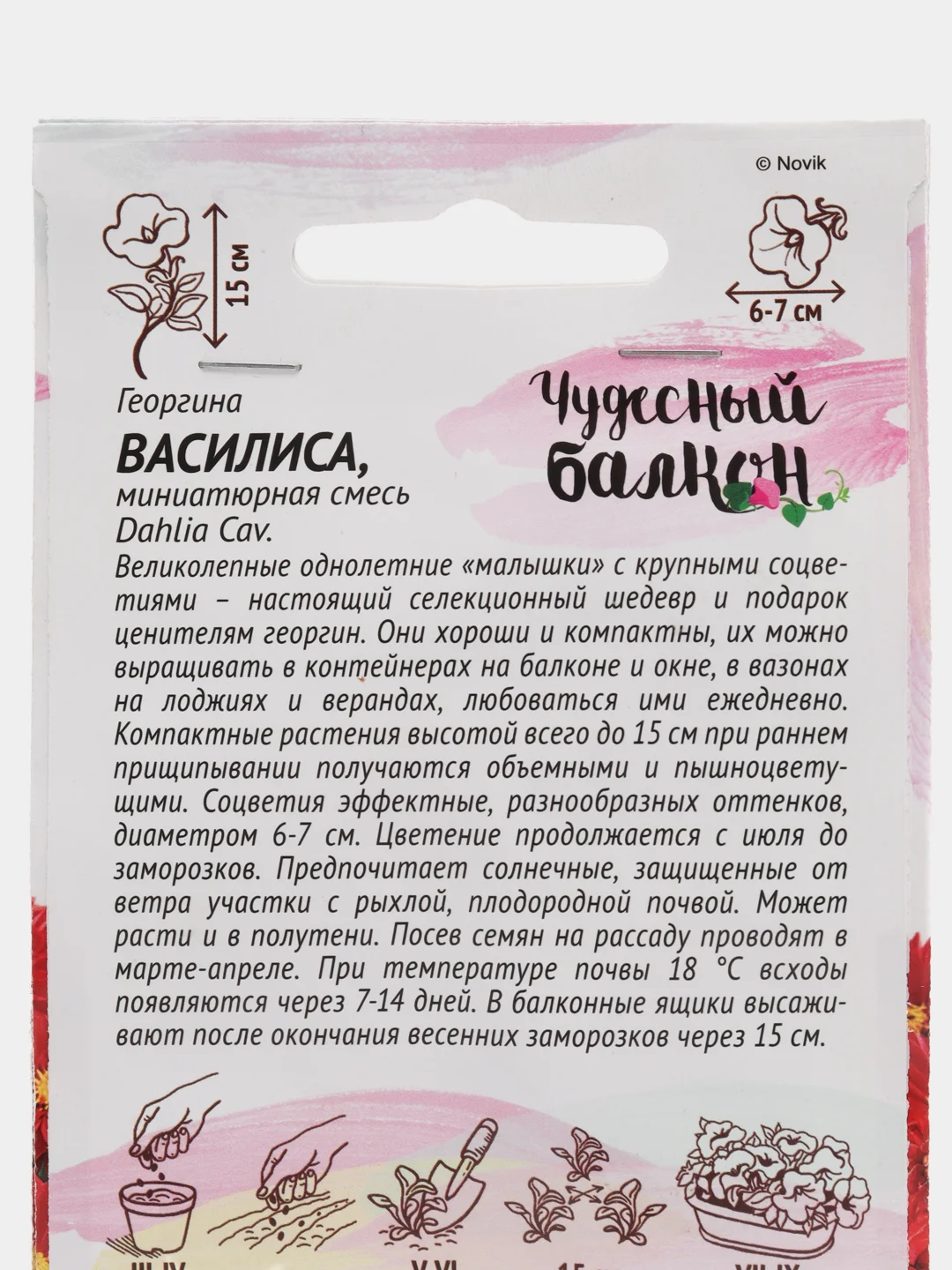 Семена Георгина "ВАСИЛИСА" серия "Чудесный балкон", миниатюрная смесь, 0,3 г, Гавриш