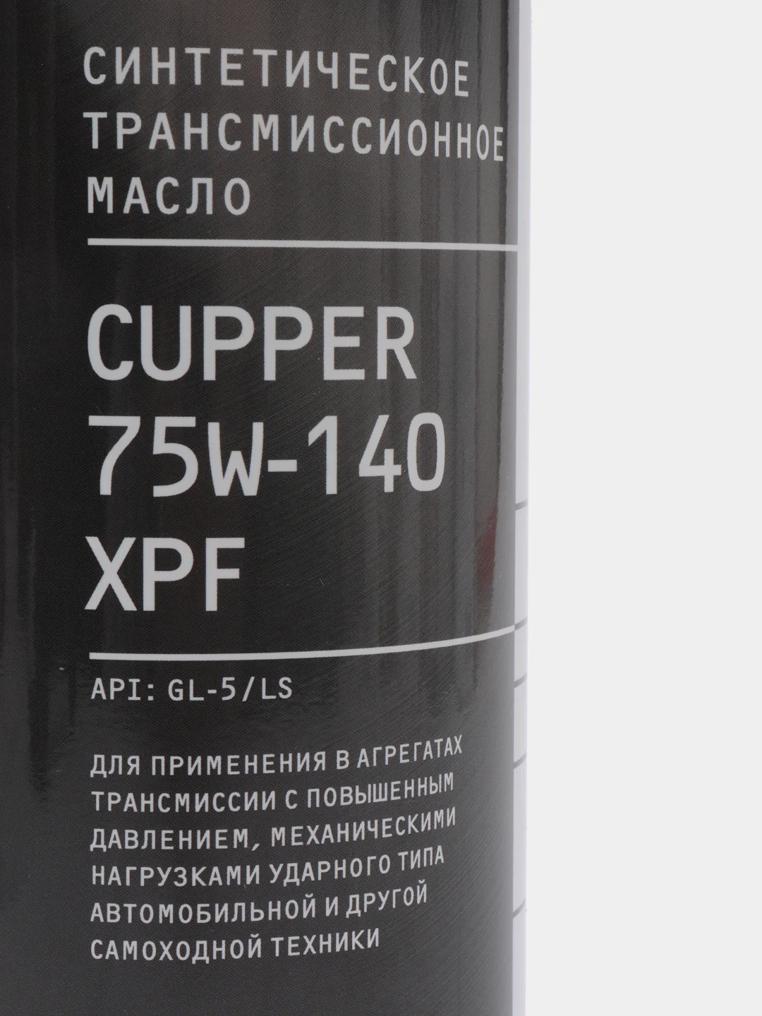 Масло трансмиссионное CUPPER 75W-140 XPF, 1 л