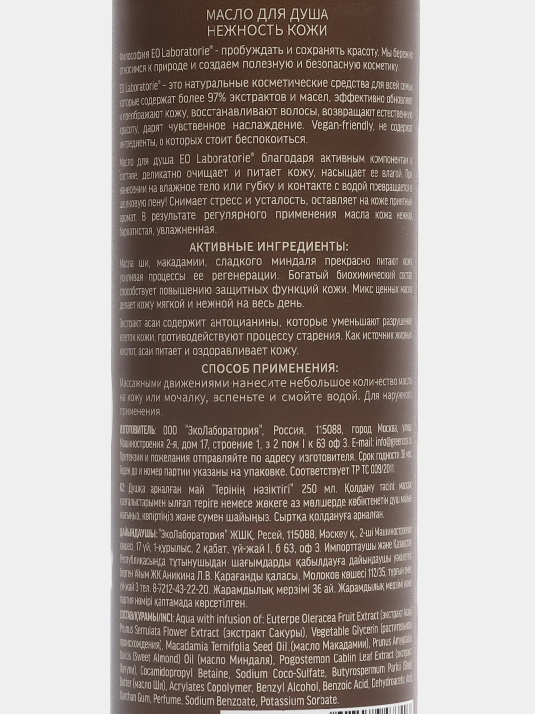 EO laboratorie масло для душа "Нежность кожи", 250 мл