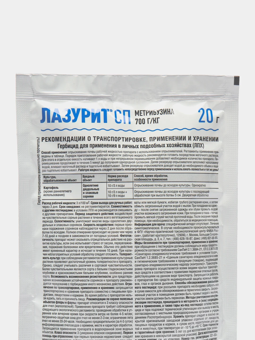 Лазурит гербицид от сорняков на картофеле, 20 гр