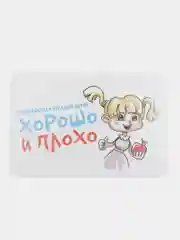 Развивающая игра "Хорошо и плохо"