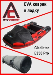 Коврик в лодку Гладиатор Е350 PRO, сборка - Китай, из ячеистого EVA / ЕВА / ЭВА материала