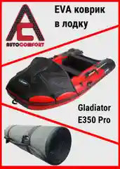 Коврик в лодку Гладиатор Е350 PRO, сборка - Китай, из ячеистого EVA / ЕВА / ЭВА материала