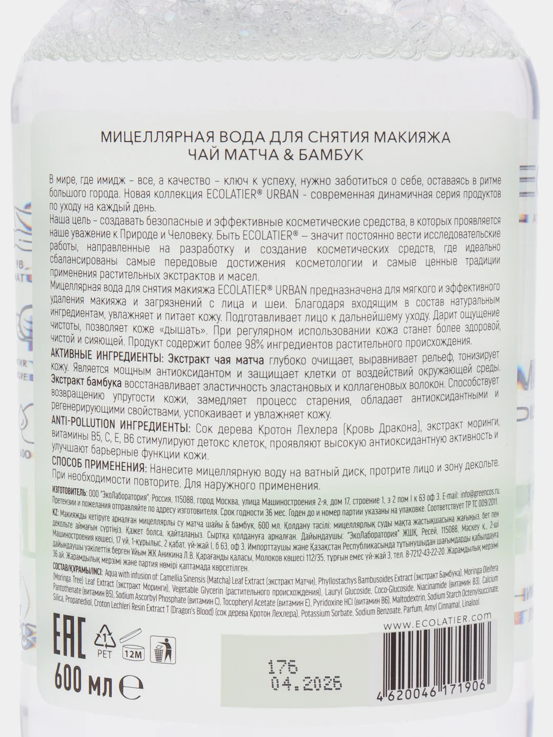 Ecolatier Urban мицеллярная вода для снятия макияжа, чай матча и бамбук, 600 мл