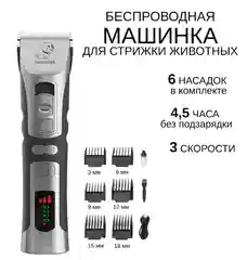 Машинка для стрижки животных, собак, кошек, аккумуляторная, триммер для груминга