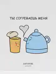 Открытка С Днём Рождения "Ты согреваешь меня"