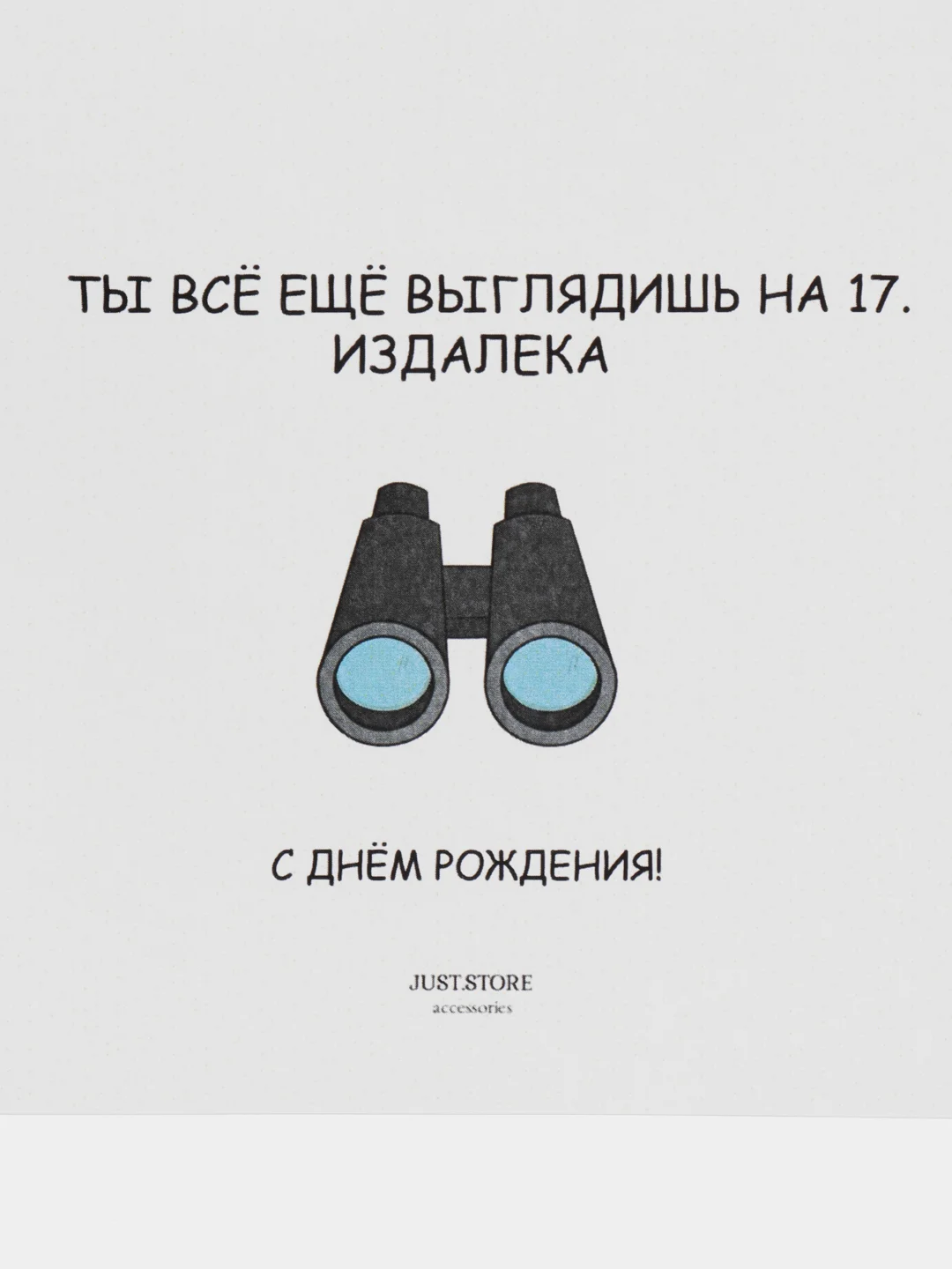 Открытка С Днём Рождения "Ты всё ещё выглядишь на 17.."