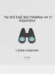 Открытка С Днём Рождения "Ты всё ещё выглядишь на 17.."
