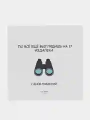 Открытка С Днём Рождения "Ты всё ещё выглядишь на 17.."