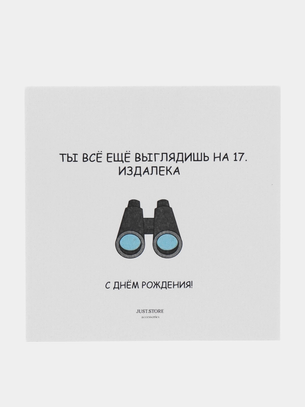 Открытка С Днём Рождения "Ты всё ещё выглядишь на 17.."