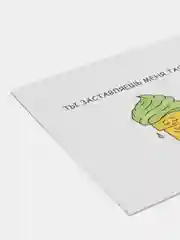 Открытка "Ты заставляешь меня таять"