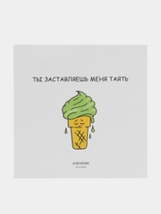 Открытка "Ты заставляешь меня таять"