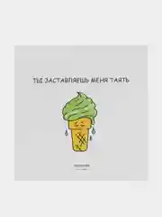 Открытка "Ты заставляешь меня таять"