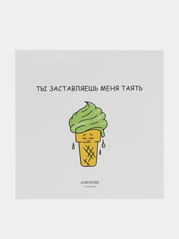 Открытка "Ты заставляешь меня таять"