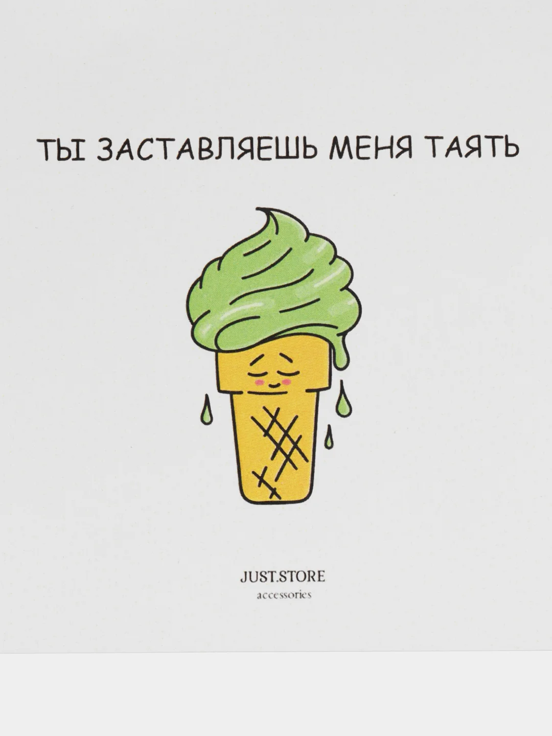 Открытка "Ты заставляешь меня таять"