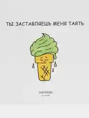 Открытка "Ты заставляешь меня таять"
