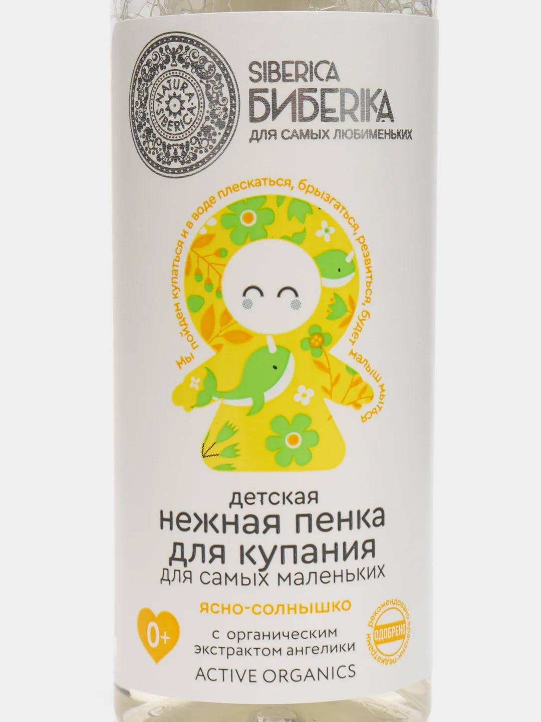 Natura Siberica БИБЕRIKA Пенка для купания, нежная, "Ясно-солнышко", 150 мл