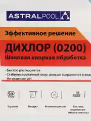 Средство "Дихлор" AstralPool для обработки и дезинфекции воды в бассейне, гранулы, 1 кг