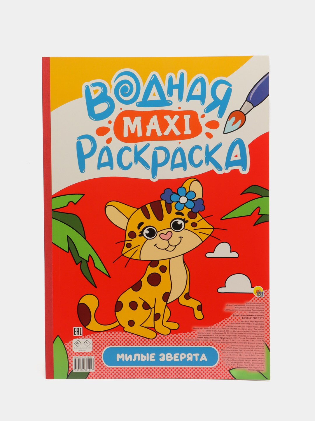 Раскраска водная детская большая 340х485 мм. 10 листов. Проф-Пресс за 527 ₽  купить в интернет-магазине ПСБ Маркет от Промсвязьбанка