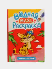 Красный раскраска водная детская макси формата 340х485 мм. 10 листов. Проф-Пресс