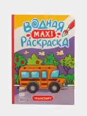 Сиреневый раскраска водная детская макси формата 340х485 мм. 10 листов. Проф-Пресс