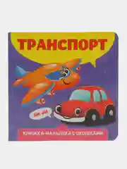 Сиреневый книжка картонная с окошками для малышей, 120 х 120 мм. 10 стр. Проф-Пресс