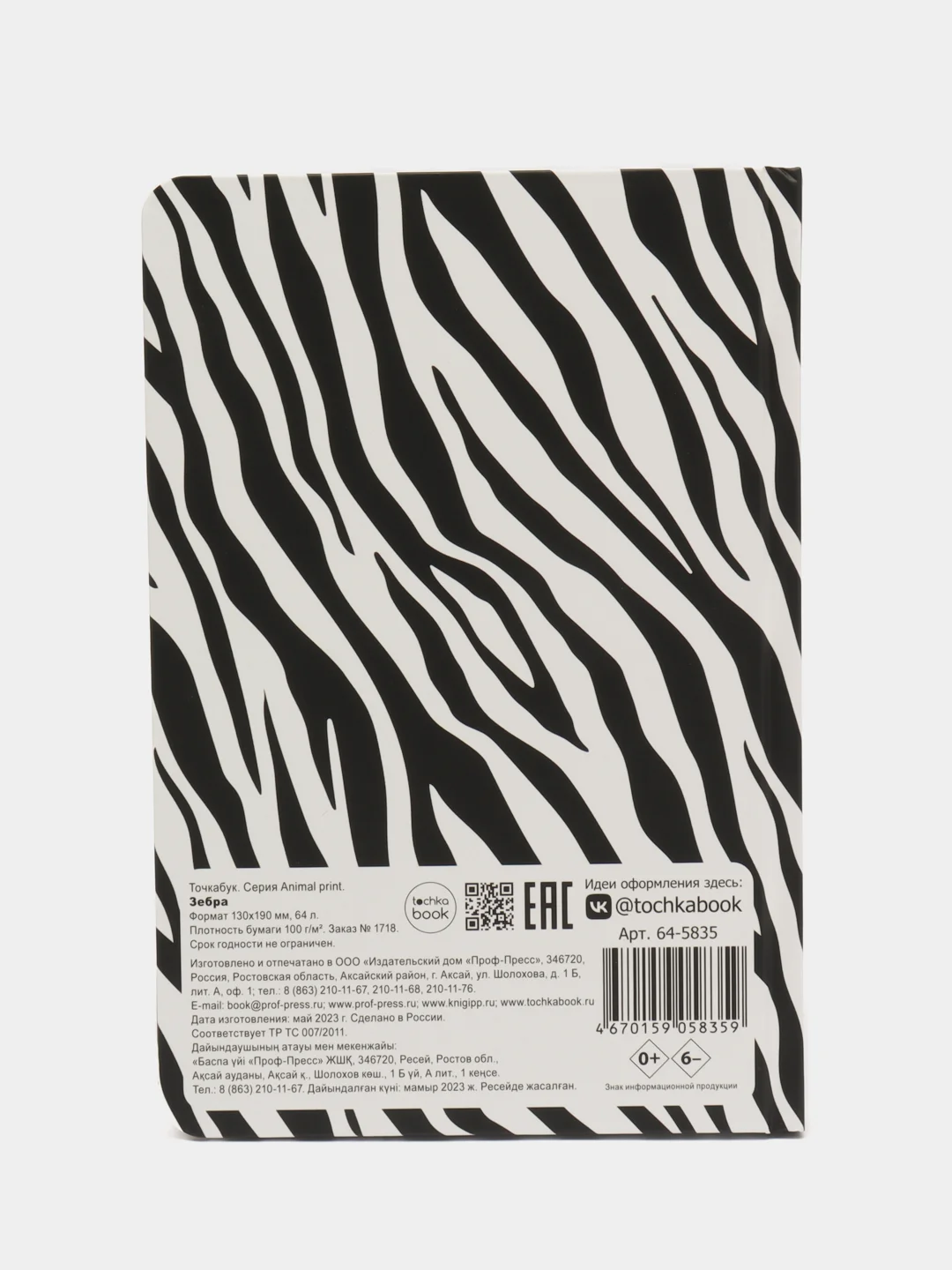 Черный блокнот 64 листа в точку 13х19 см. Точкабук "Animal print", бумага 100 гр/м2. Проф-Пресс