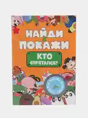 Оранжевый книжка виммельбух с заданиями для детей "Найди и покажи" 14 стр. Проф-Пресс