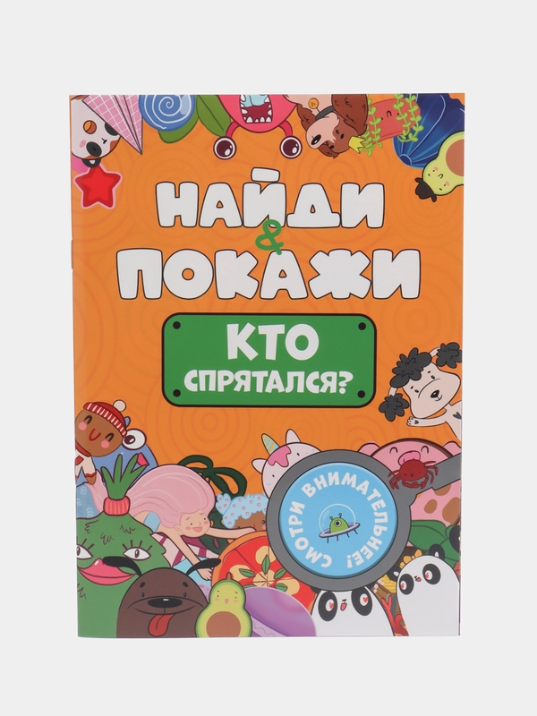 Книжка виммельбух с заданиями для детей "Найди и покажи" 14 стр. Проф-Пресс