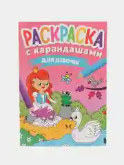 Розовый раскраска с карандашами, 195 х 280, 16 страниц, Проф-Пресс