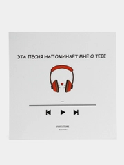 Открытка "Эта песня напоминает мне о тебе"