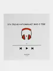 Открытка "Эта песня напоминает мне о тебе"