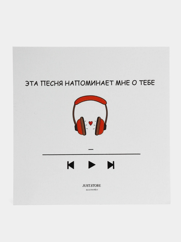 Открытка "Эта песня напоминает мне о тебе"
