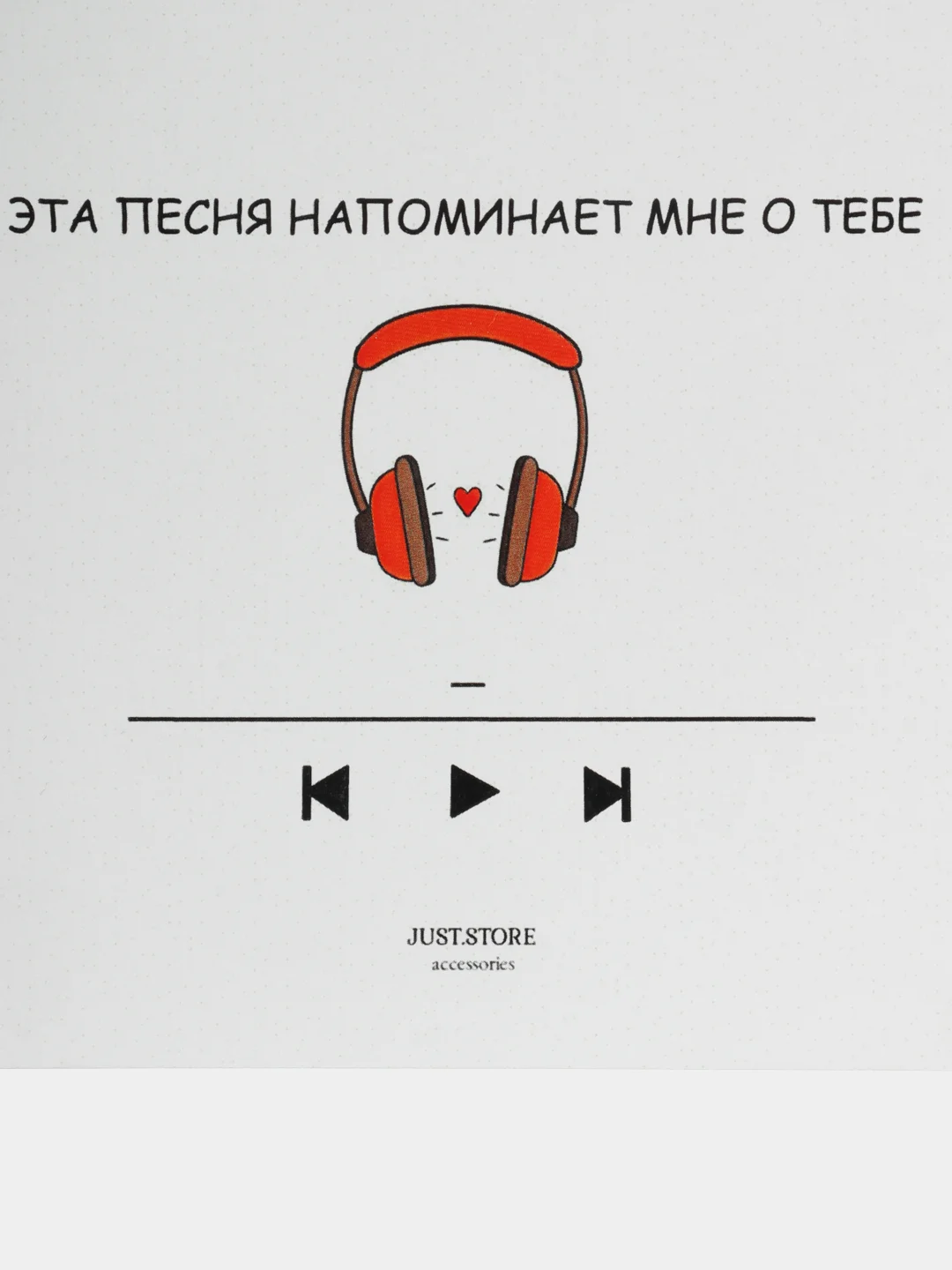 Открытка "Эта песня напоминает мне о тебе"