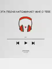 Открытка "Эта песня напоминает мне о тебе"