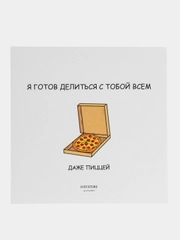 Открытка "Я готов делиться с тобой всем, даже пиццей"