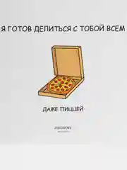 Открытка "Я готов делиться с тобой всем, даже пиццей"