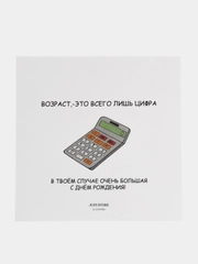 Открытка С Днём Рождения "Возраст - это всего лишь цифра.."