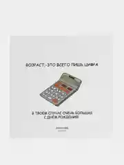 Открытка С Днём Рождения "Возраст - это всего лишь цифра.."