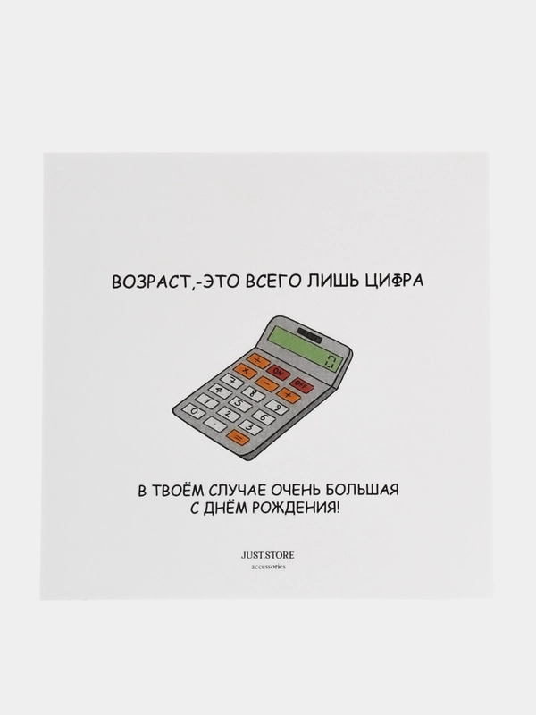 Открытка С Днём Рождения "Возраст - это всего лишь цифра.."