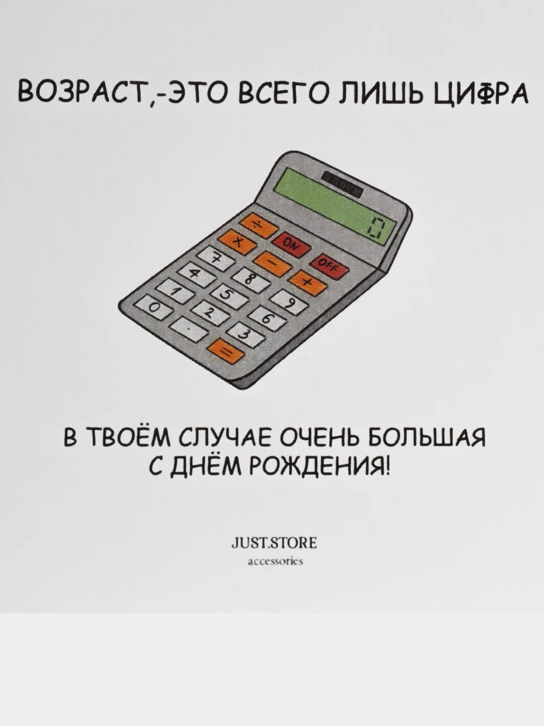 Открытка С Днём Рождения "Возраст - это всего лишь цифра.."