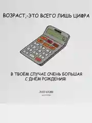 Открытка С Днём Рождения "Возраст - это всего лишь цифра.."
