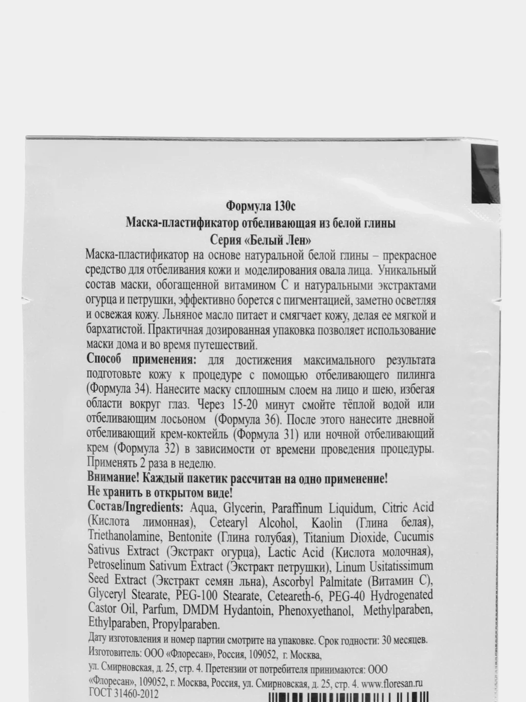 Floresan Маска-пластификатор отбеливающая Белый Лен, 10*15 мл