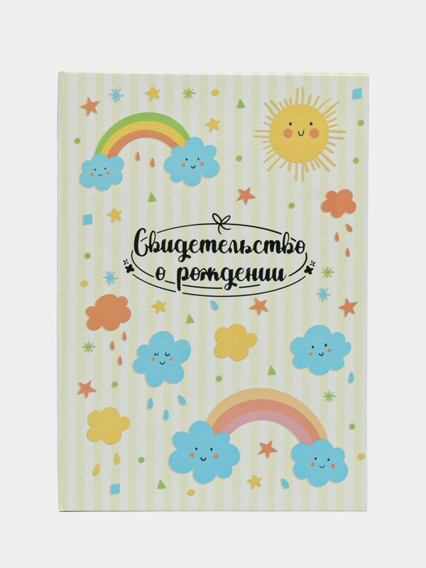 Свидетельство о рождении "Радуга и облака" тиснение, бежевый фон, А5