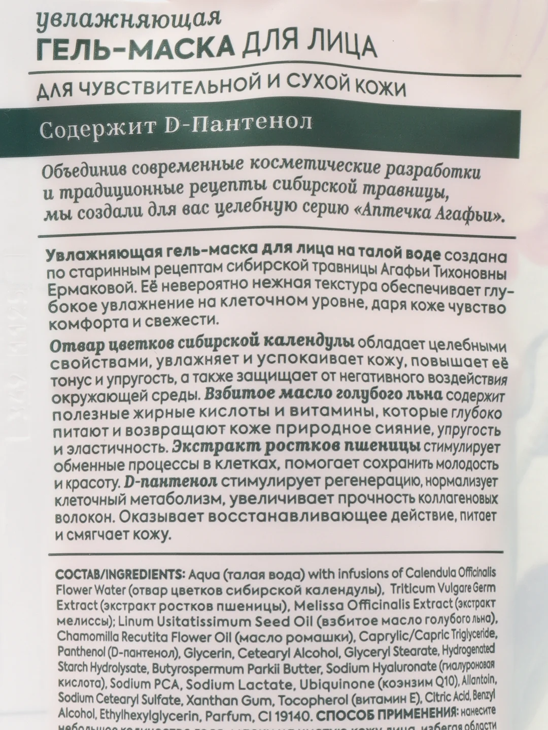 Аптечка Агафьи - увлажняющая гель-маска для лица, для сухой и чувствительной кожи, 100 мл